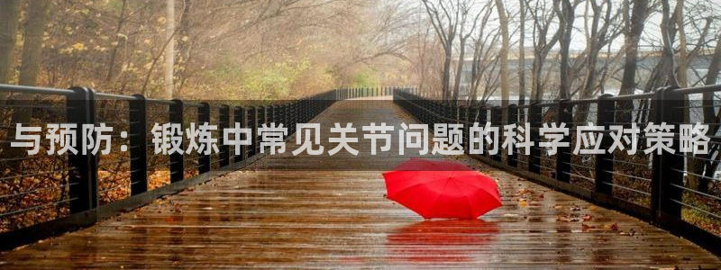 意昂体育官网登录：与预防：锻炼中常见关节问题的科学应对策略
