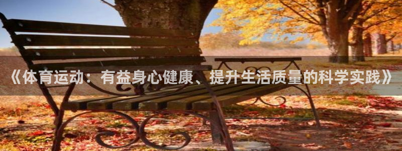 杏悦3平台登录注册：《体育运动：有益身心健康、提升生活质量的科学实践》
