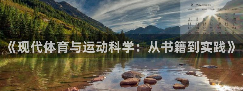 杏悦官网注册：《现代体育与运动科学：从书籍到实践》