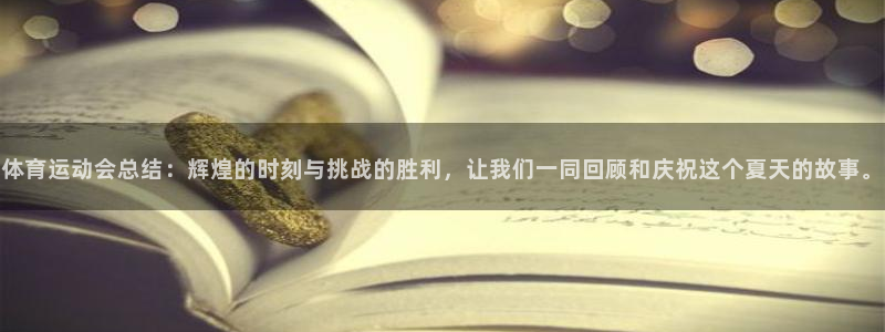 意昂集团股票：体育运动会总结：辉煌的时刻与挑战的胜利，让我们一同回顾和庆祝这个夏天的故事。