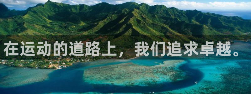 杏悦kgame：在运动的道路上，我们追求卓越。