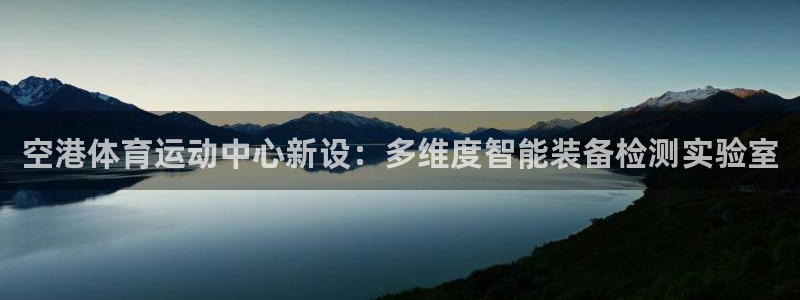 福建杏悦机电股份公司：空港体育运动中心新设：多维度智能装备检测实验室