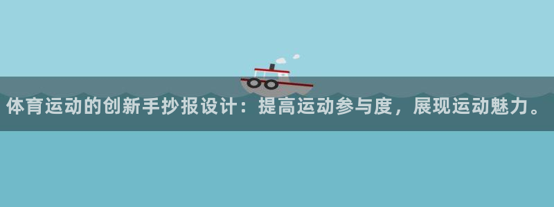 意昂注册：体育运动的创新手抄报设计：提高运动参与度，展现运动魅力。