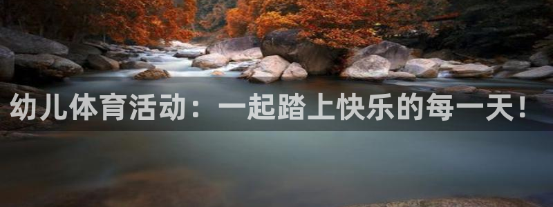福建杏悦机电股份公司：幼儿体育活动：一起踏上快乐的每一天！