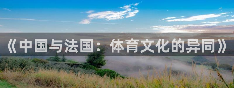 意昂招商：《中国与法国：体育文化的异同》