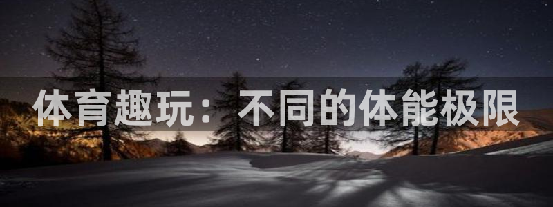 杏悦f平台注册：体育趣玩：不同的体能极限