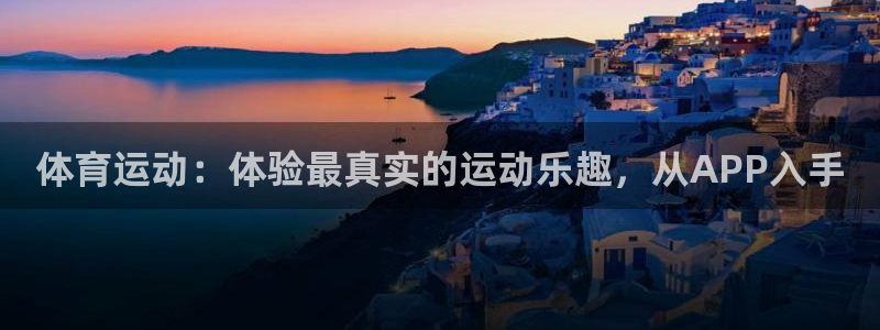 杏悦3官网：体育运动：体验最真实的运动乐趣，从APP入手
