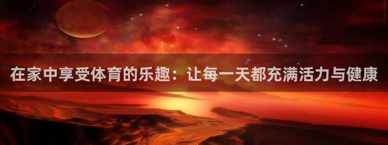 意昂新能源汽车科技有限公司：在家中享受体育的乐趣：让每一天都充满活力与健康