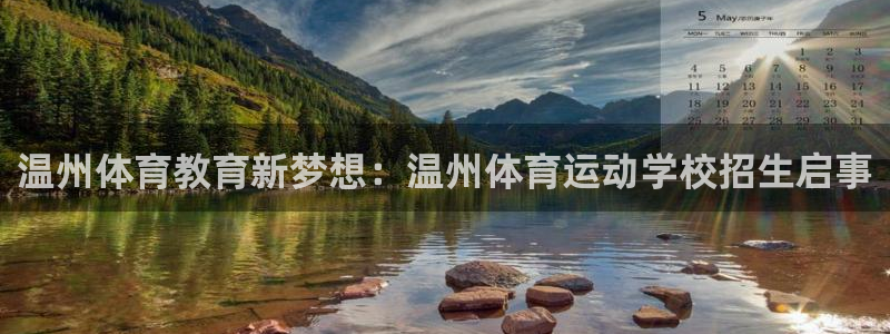 意昂凯捷注册：温州体育教育新梦想：温州体育运动学校招生启事