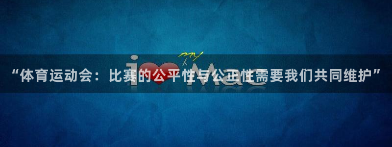 德国杏悦集团：“体育运动会：比赛的公平性与公正性需要我们共同维护”