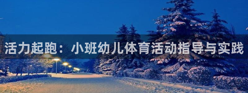 意昂体育注册代理：活力起跑：小班幼儿体育活动指导与实践