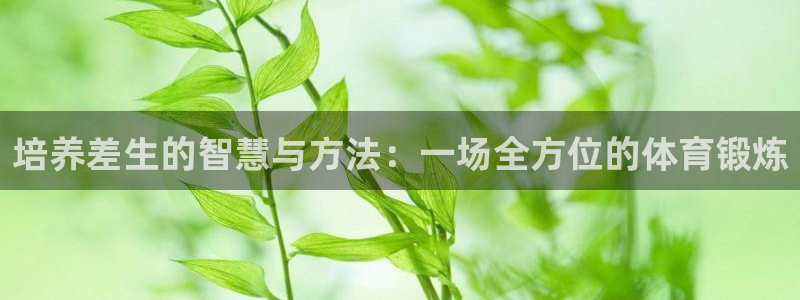 意昂：培养差生的智慧与方法：一场全方位的体育锻炼