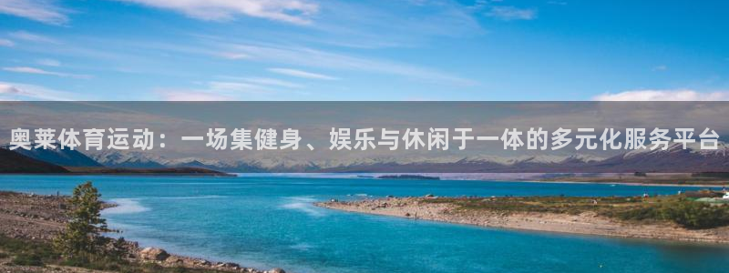 杏悦3平台登录注册：奥莱体育运动：一场集健身、娱乐与休闲于一体的多元化服务平台