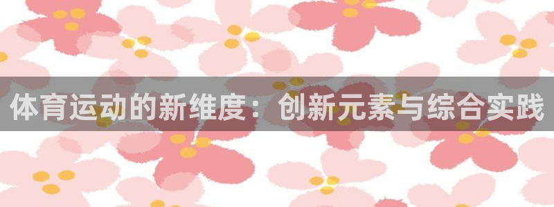 意昂工课：体育运动的新维度：创新元素与综合实践