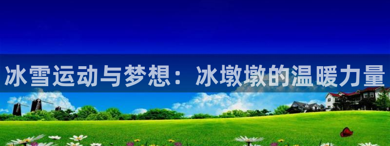 成都杏悦电子有限公司：冰雪运动与梦想：冰墩墩的温暖力量