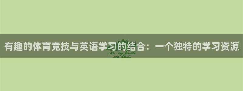 杏悦2平台注册：有趣的体育竞技与英语学习的结合：一个独特的学习资源
