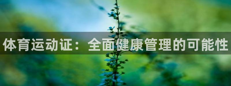 意昂工课：体育运动证：全面健康管理的可能性